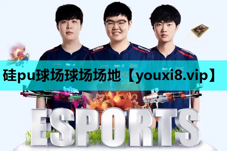 硅pu球场球场场地