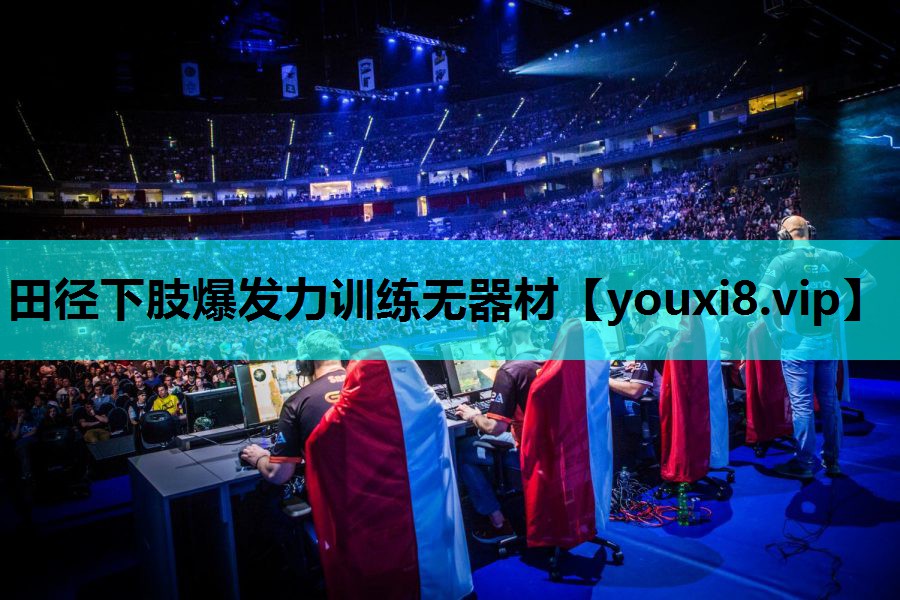 田径下肢爆发力训练无器材