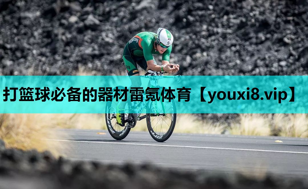 打篮球必备的器材雷氪体育
