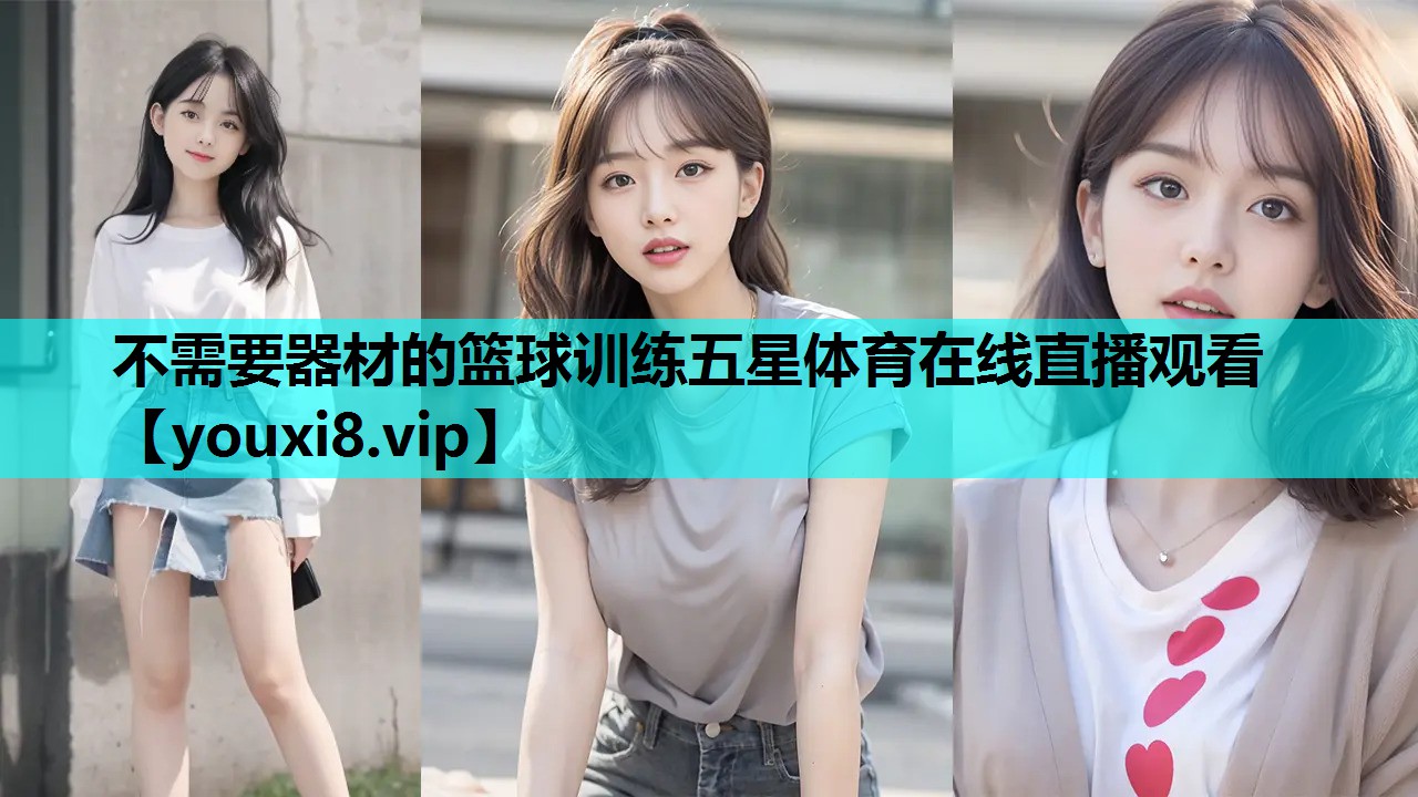 不需要器材的篮球训练五星体育在线直播观看