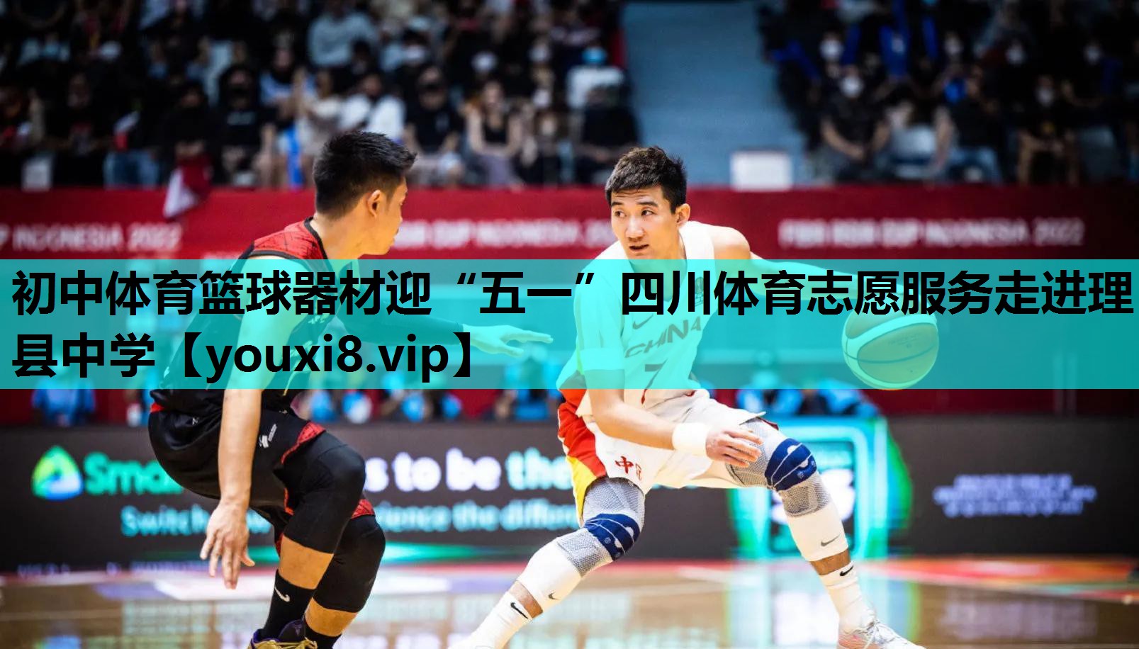 初中体育篮球器材迎“五一”四川体育志愿服务走进理县中学