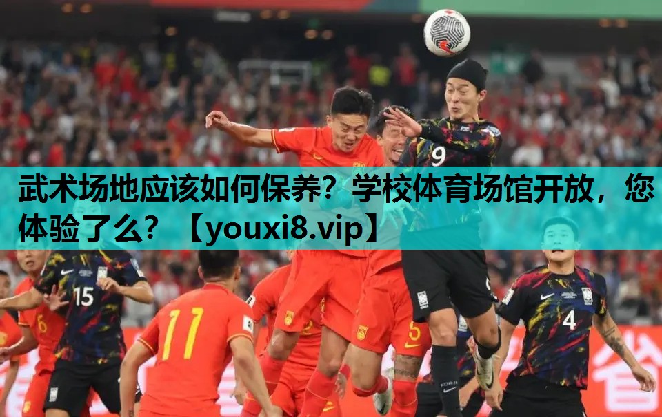 武术场地应该如何保养？学校体育场馆开放，您体验了么？