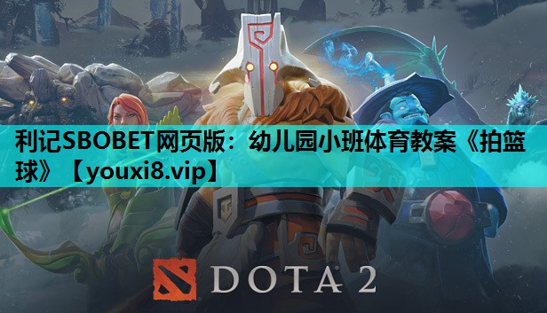 利记SBOBET网页版：幼儿园小班体育教案《拍篮球》