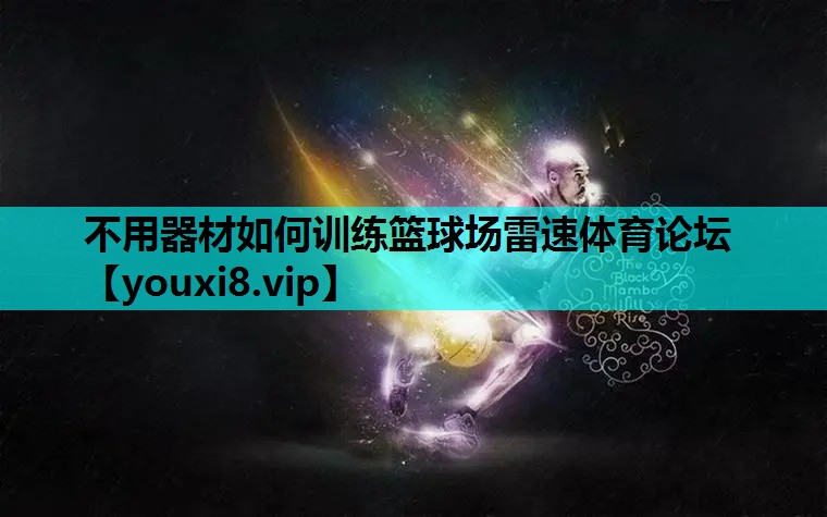 不用器材如何训练篮球场雷速体育论坛