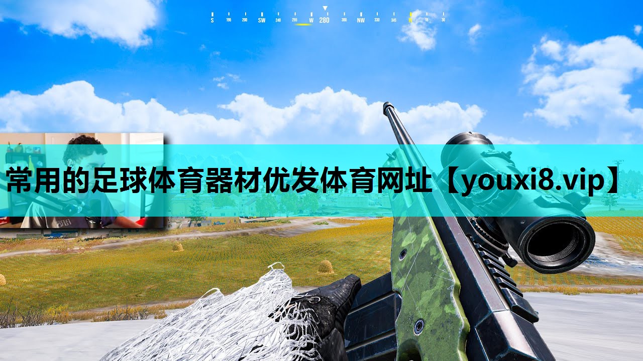 常用的足球体育器材优发体育网址