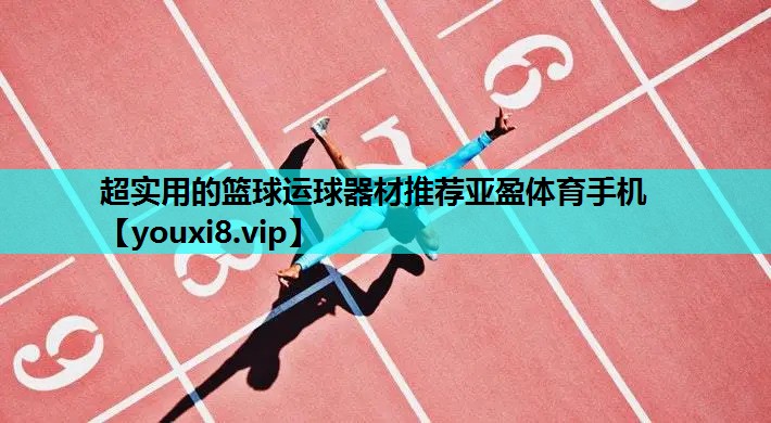 超实用的篮球运球器材推荐亚盈体育手机