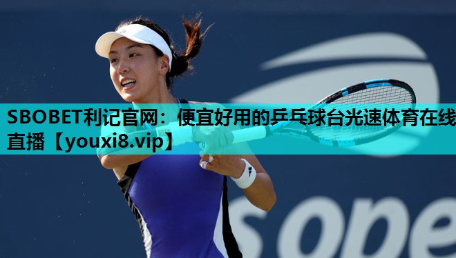 SBOBET利记官网：便宜好用的乒乓球台光速体育在线直播