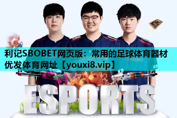 利记SBOBET网页版：常用的足球体育器材优发体育网址