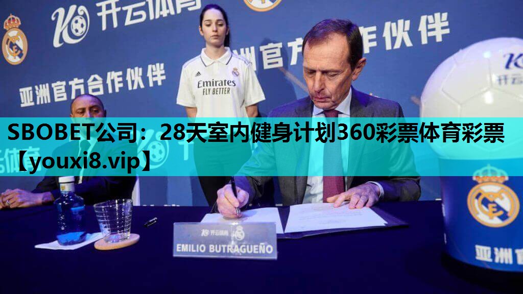 SBOBET公司：28天室内健身计划360彩票体育彩票