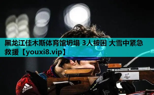 黑龙江佳木斯体育馆坍塌 3人被困 大雪中紧急救援