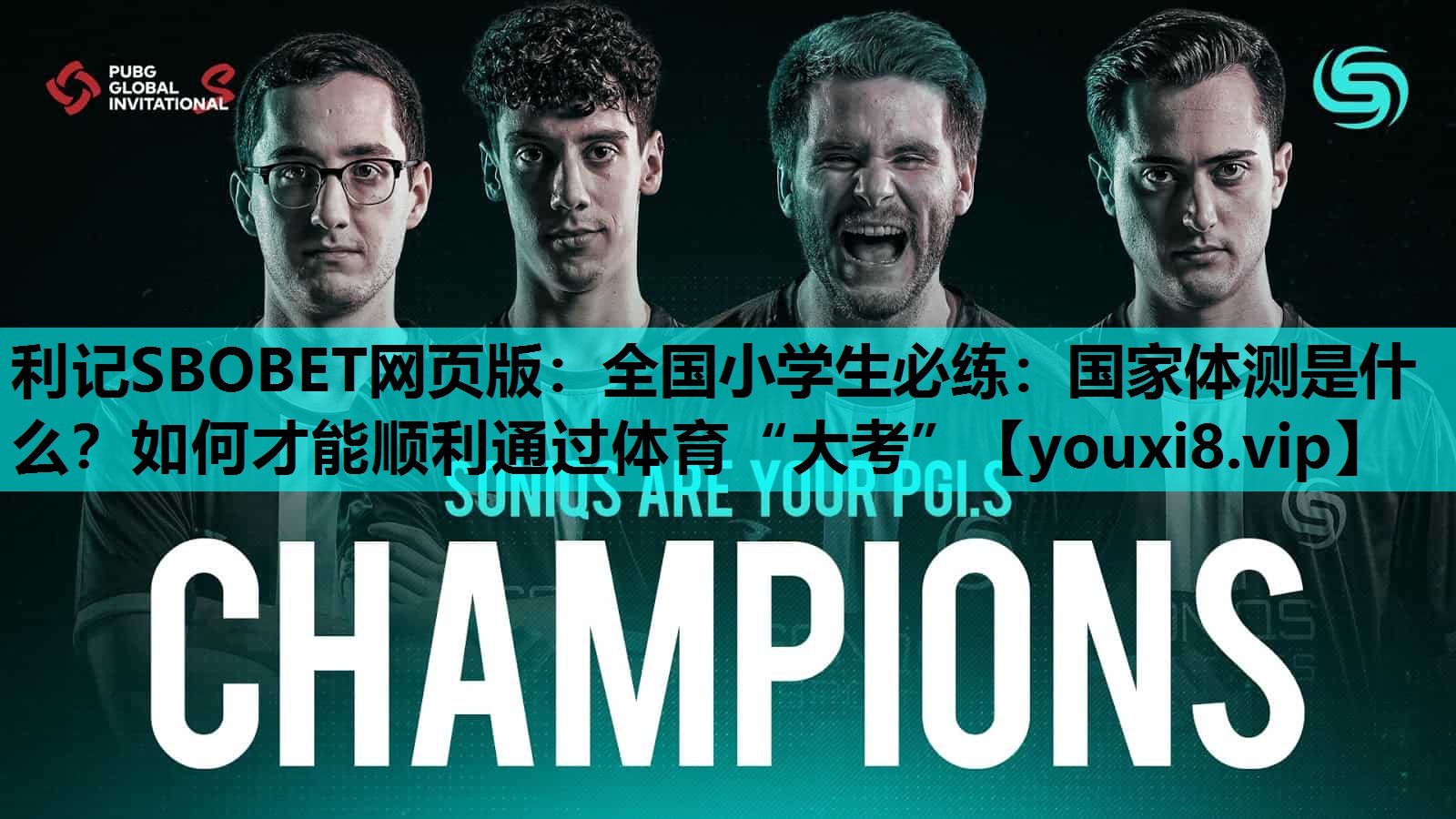 利记SBOBET网页版：全国小学生必练：国家体测是什么？如何才能顺利通过体育“大考”