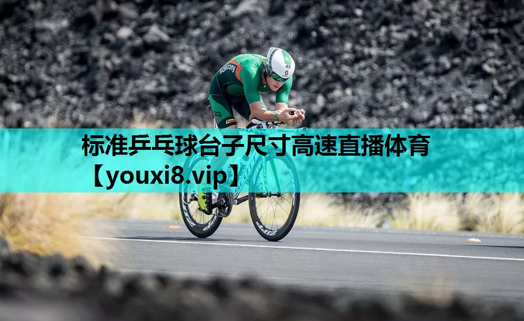 标准乒乓球台子尺寸高速直播体育