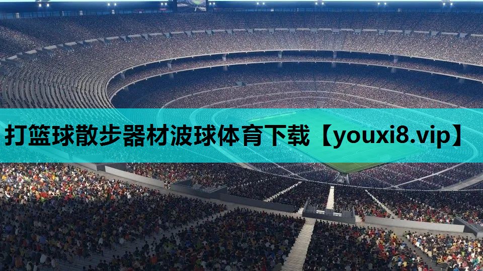 打篮球散步器材波球体育下载