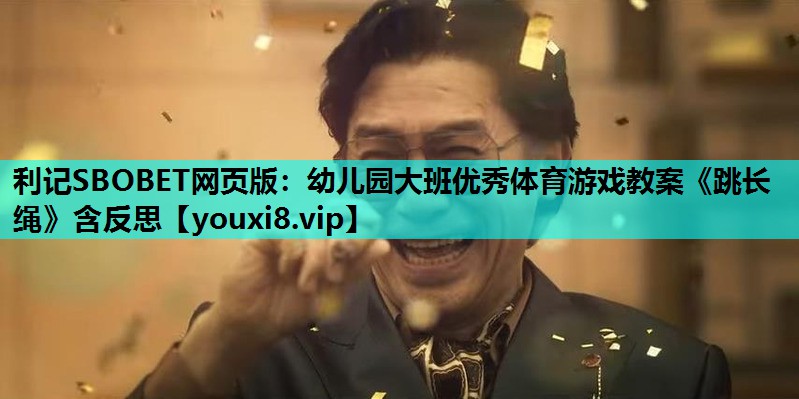 利记SBOBET网页版：幼儿园大班优秀体育游戏教案《跳长绳》含反思