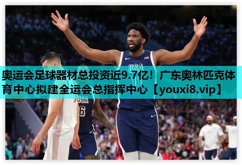 奥运会足球器材总投资近9.7亿！广东奥林匹克体育中心拟建全运会总指挥中心