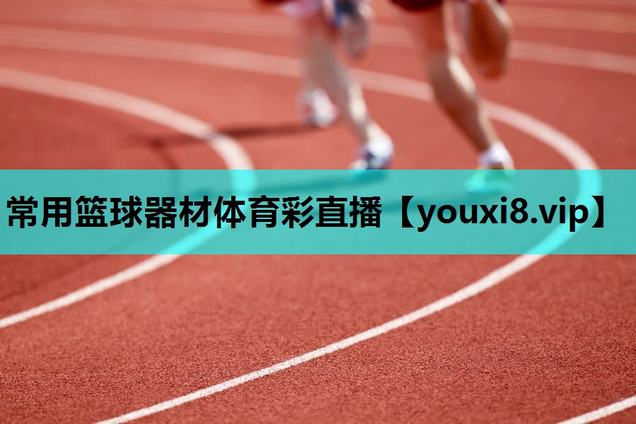 常用篮球器材体育彩直播