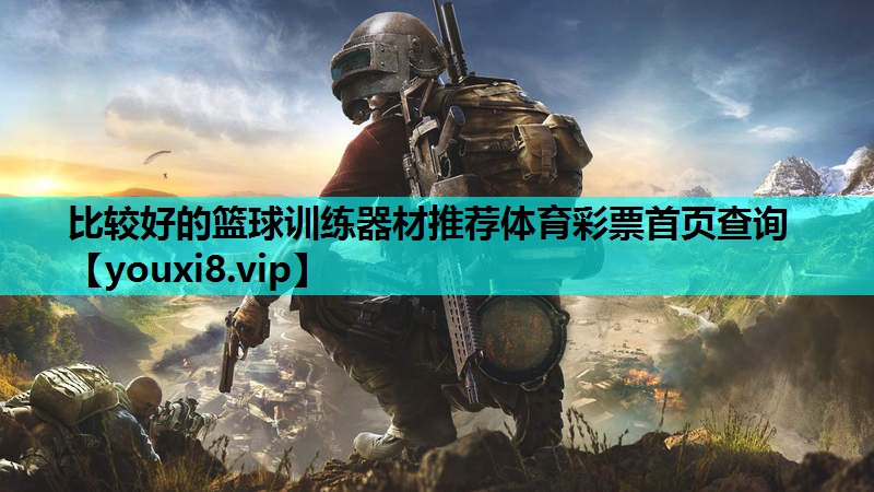 比较好的篮球训练器材推荐体育彩票首页查询