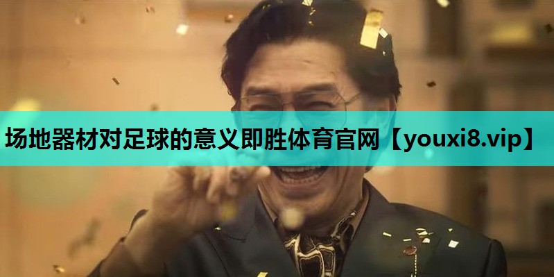 场地器材对足球的意义即胜体育官网