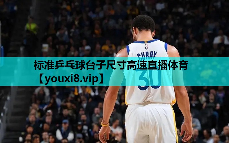 标准乒乓球台子尺寸高速直播体育
