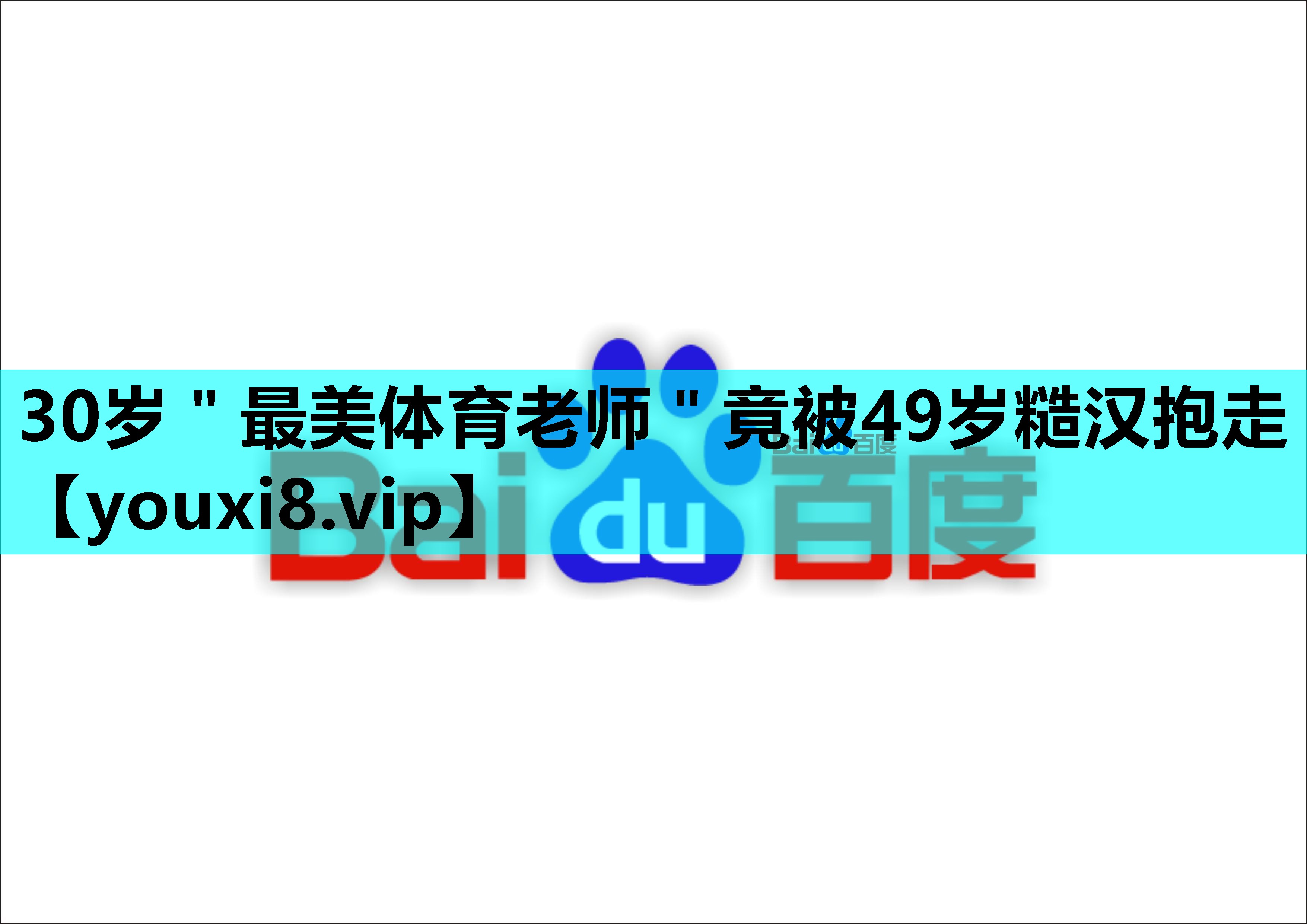 30岁＂最美体育老师＂竟被49岁糙汉抱走