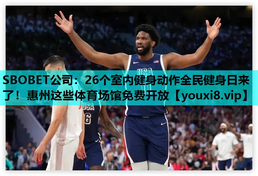 SBOBET公司：26个室内健身动作全民健身日来了！惠州这些体育场馆免费开放