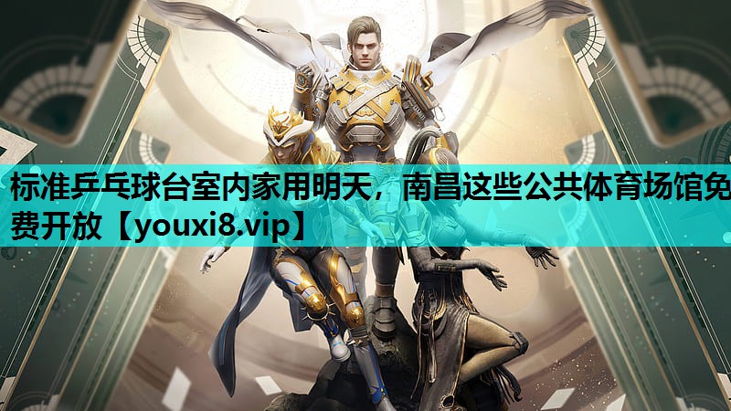 标准乒乓球台室内家用明天，南昌这些公共体育场馆免费开放
