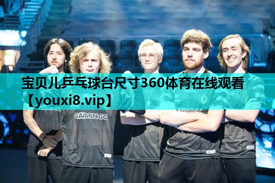 宝贝儿乒乓球台尺寸360体育在线观看