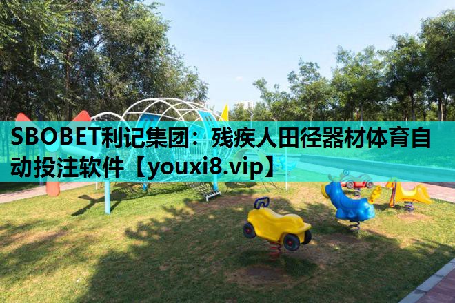 SBOBET利记集团：残疾人田径器材体育自动投注软件