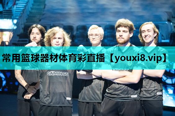常用篮球器材体育彩直播