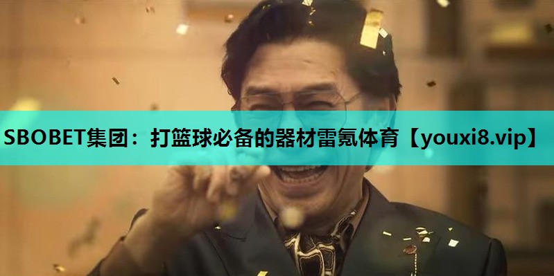 SBOBET集团：打篮球必备的器材雷氪体育