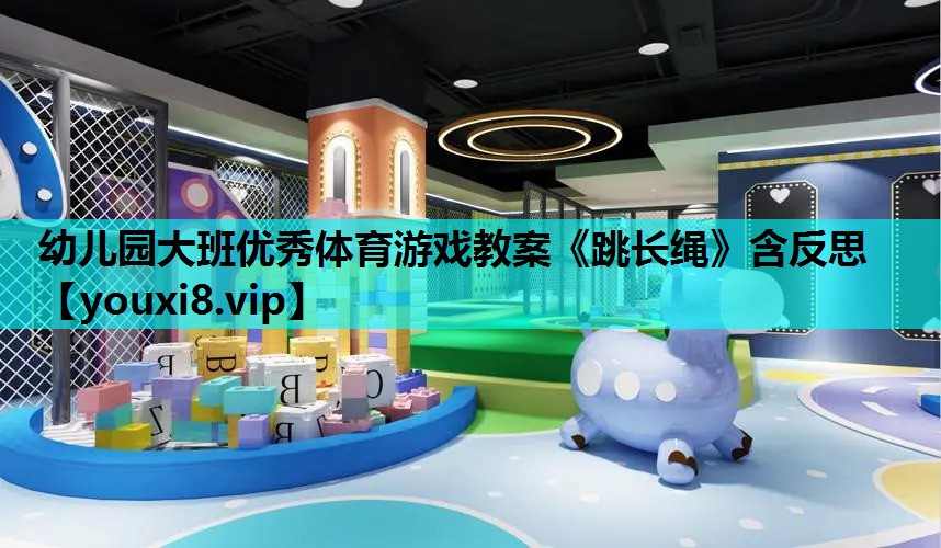 幼儿园大班优秀体育游戏教案《跳长绳》含反思