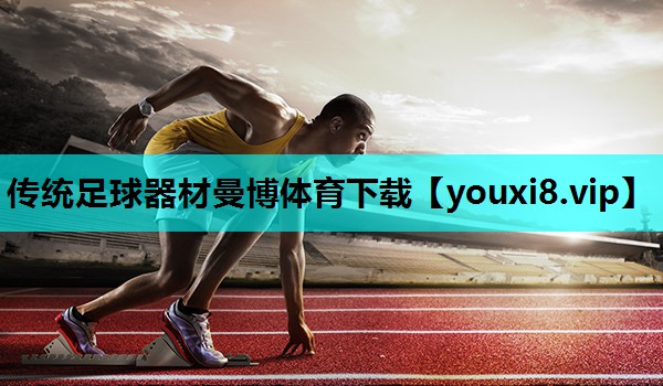 传统足球器材曼博体育下载