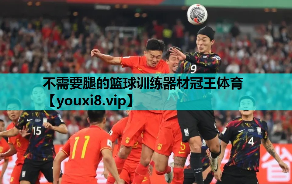 不需要腿的篮球训练器材冠王体育