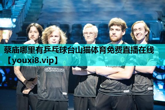蔡庙哪里有乒乓球台山猫体育免费直播在线