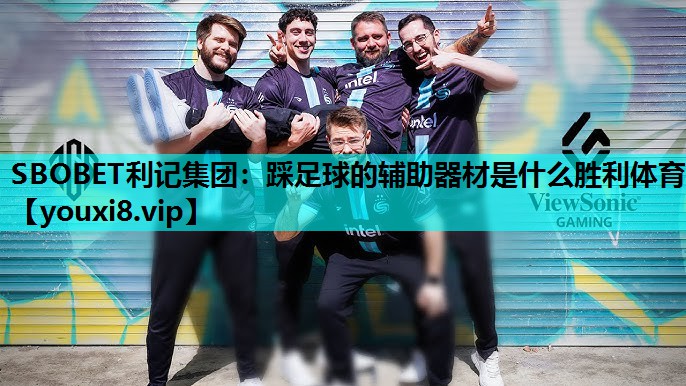 SBOBET利记集团：踩足球的辅助器材是什么胜利体育