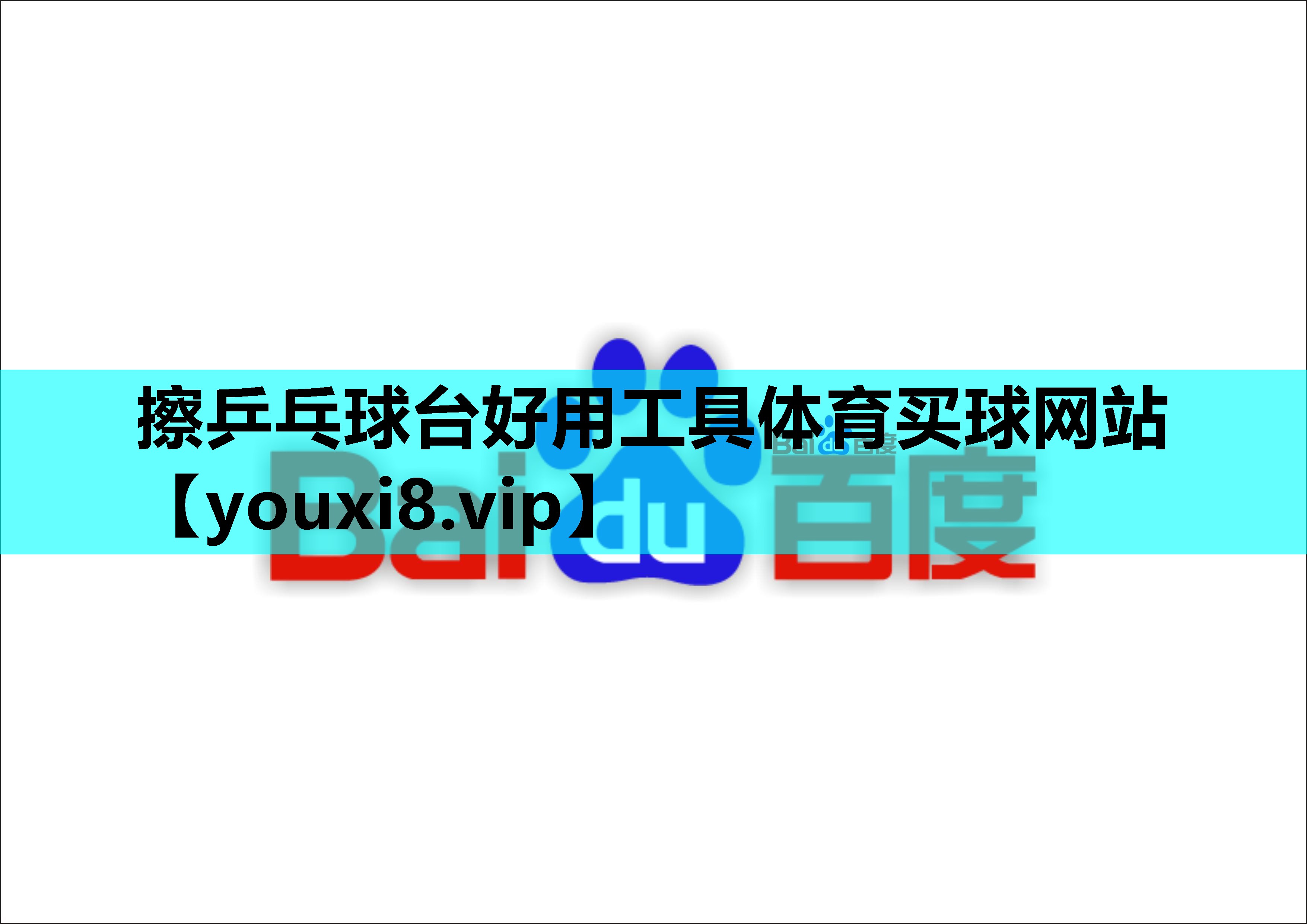 擦乒乓球台好用工具体育买球网站