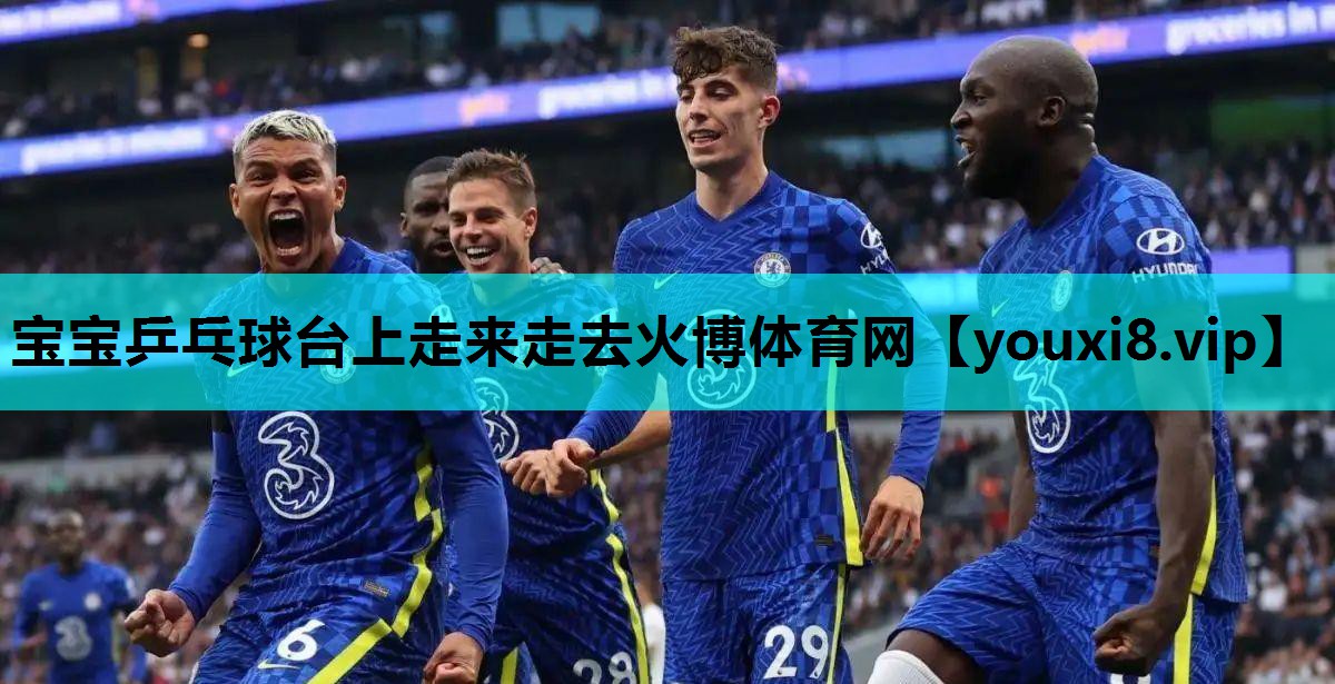 宝宝乒乓球台上走来走去火博体育网