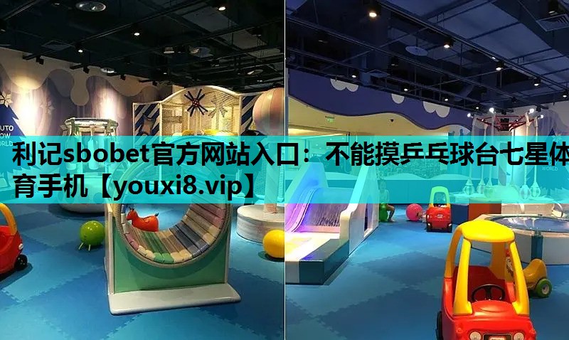 利记sbobet官方网站入口：不能摸乒乓球台七星体育手机