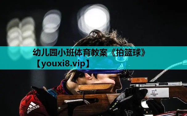 幼儿园小班体育教案《拍篮球》