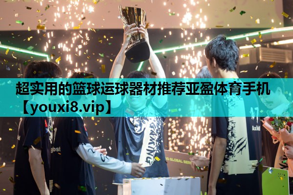 超实用的篮球运球器材推荐亚盈体育手机