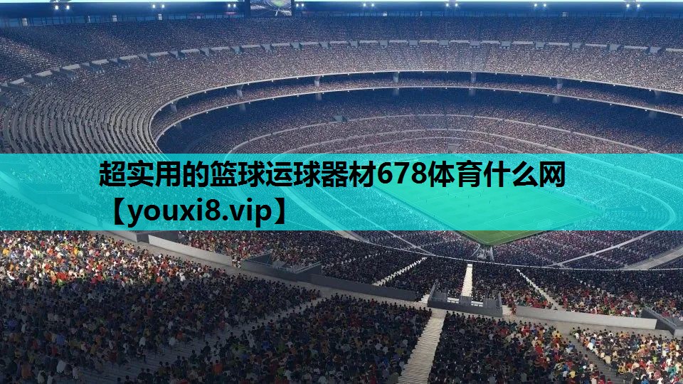 超实用的篮球运球器材678体育什么网
