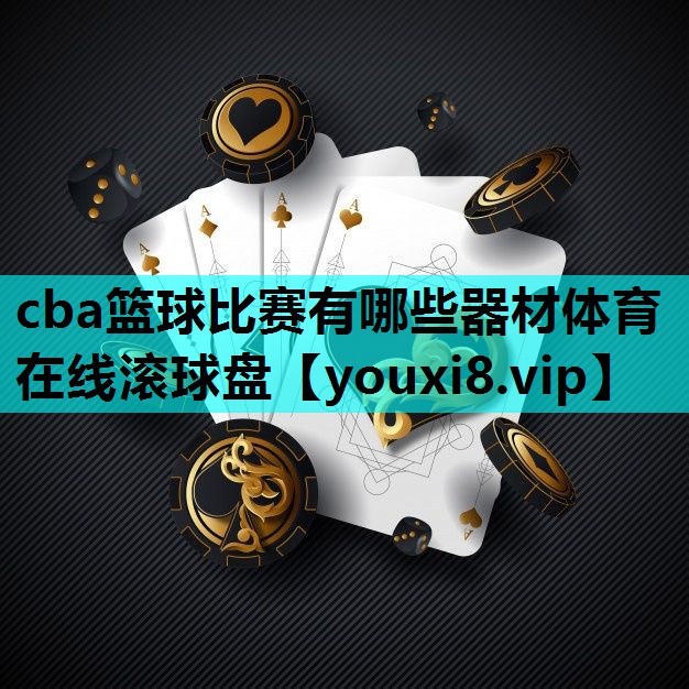 cba篮球比赛有哪些器材体育在线滚球盘