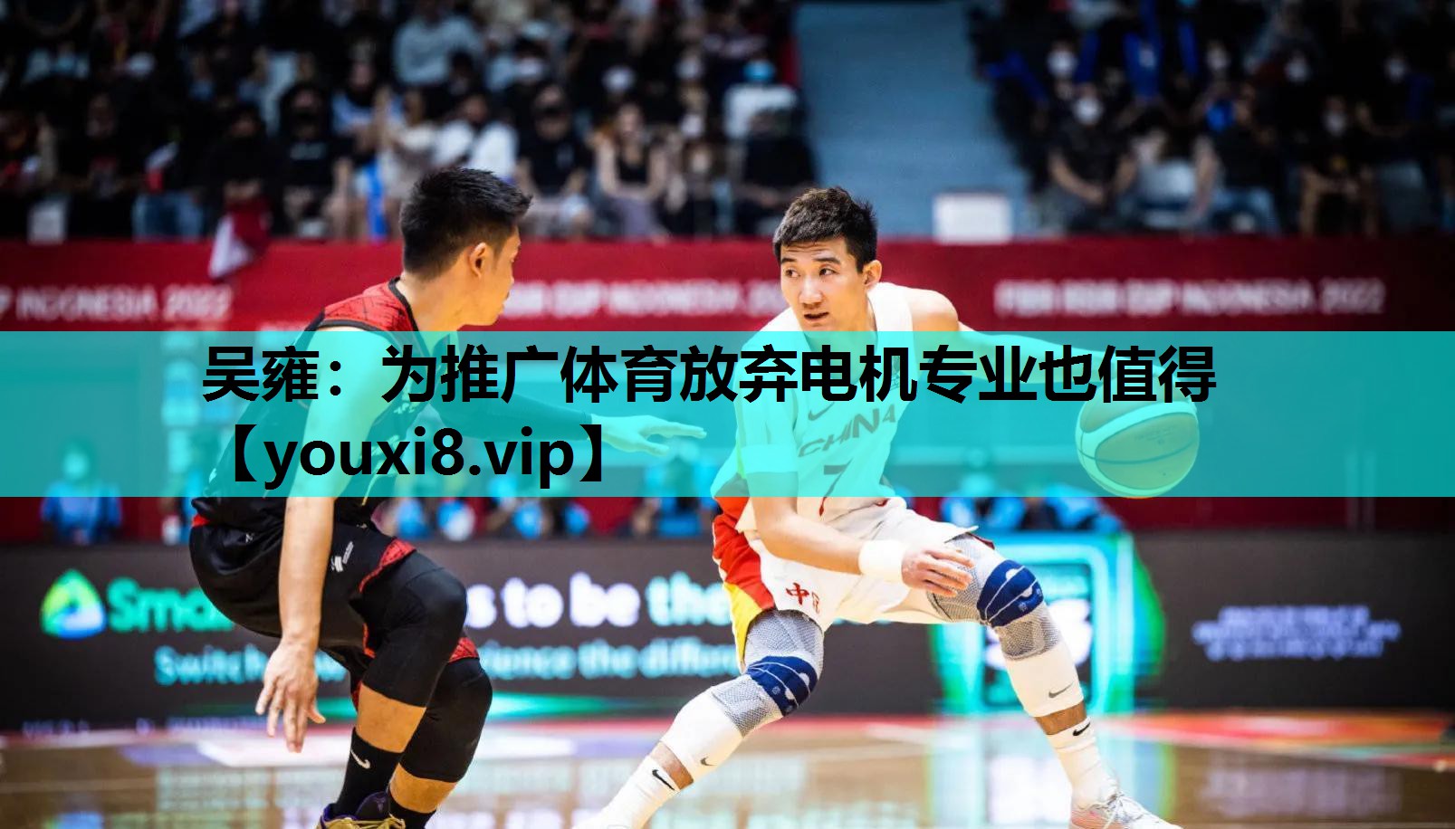 吴雍：为推广体育放弃电机专业也值得