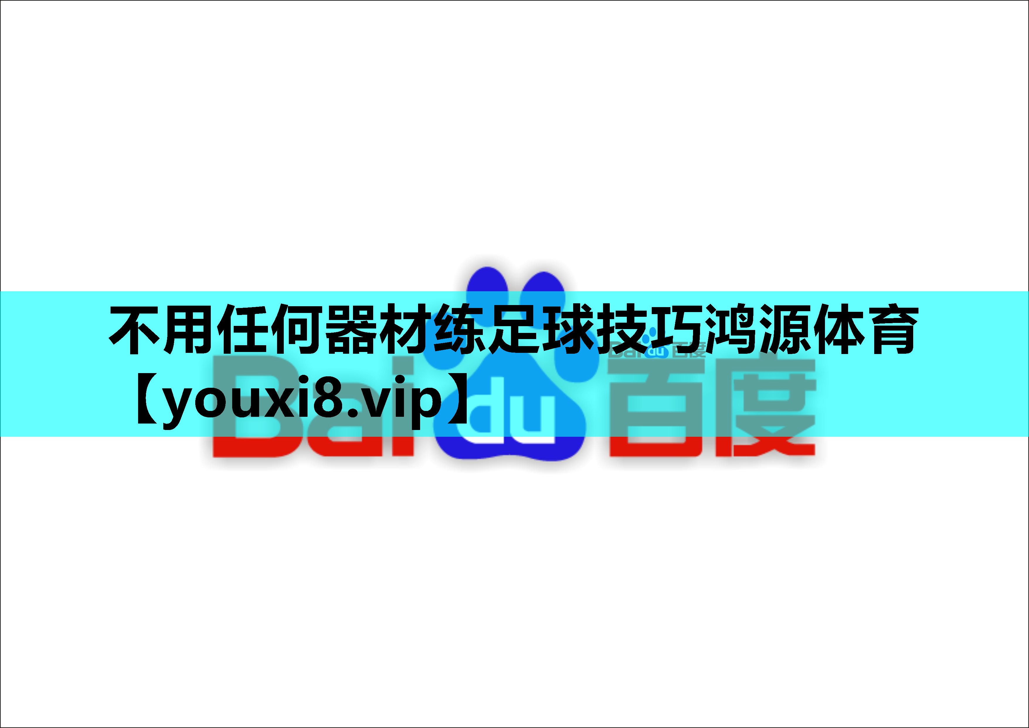 不用任何器材练足球技巧鸿源体育