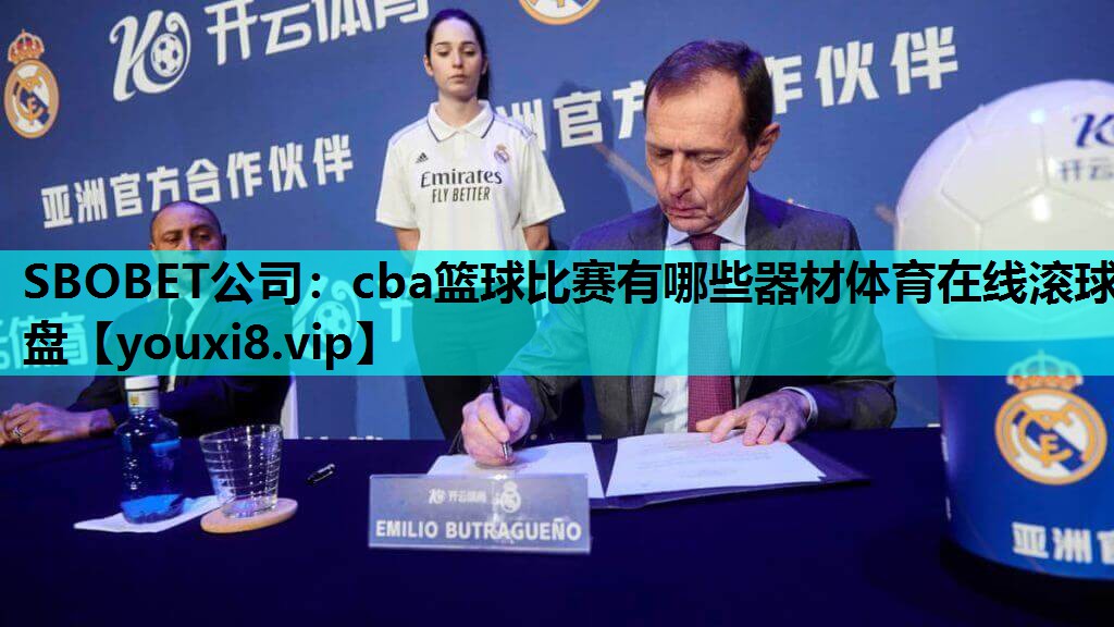 SBOBET公司：cba篮球比赛有哪些器材体育在线滚球盘