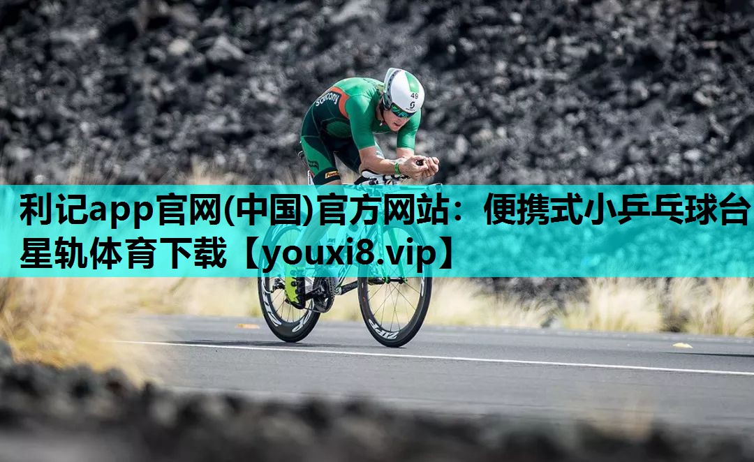 利记app官网(中国)官方网站：便携式小乒乓球台星轨体育下载