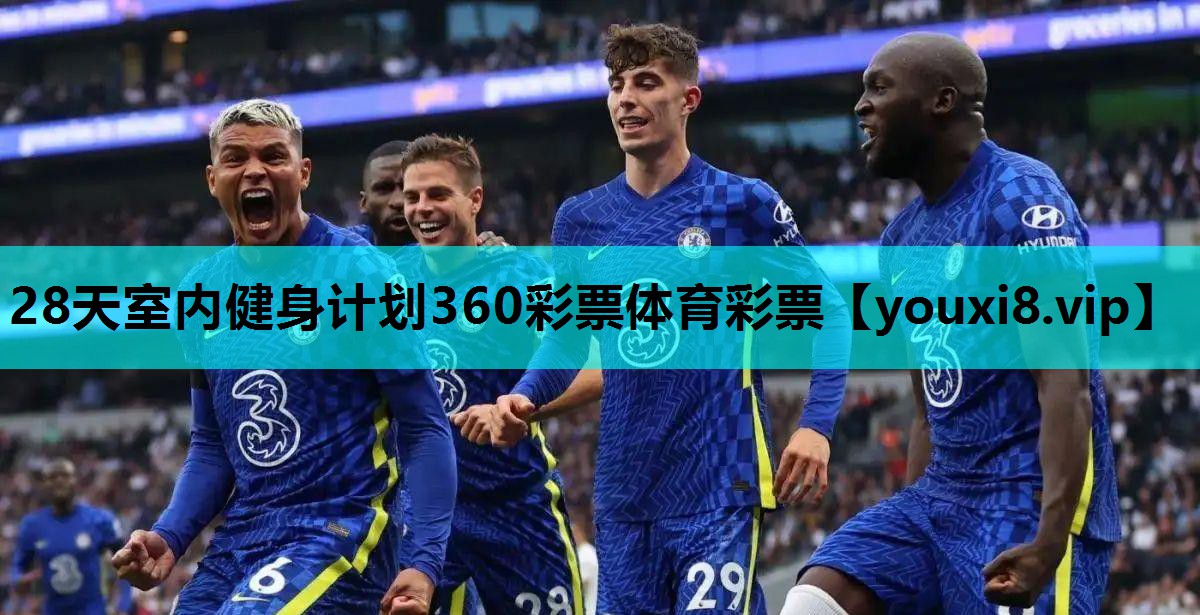 28天室内健身计划360彩票体育彩票
