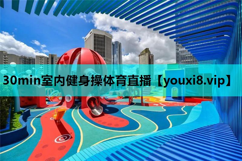 30min室内健身操体育直播