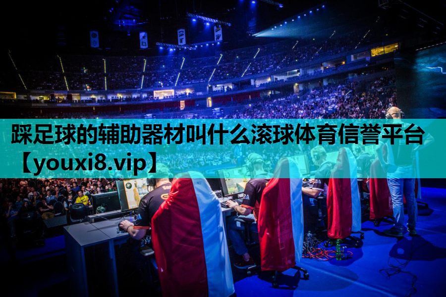 踩足球的辅助器材叫什么滚球体育信誉平台