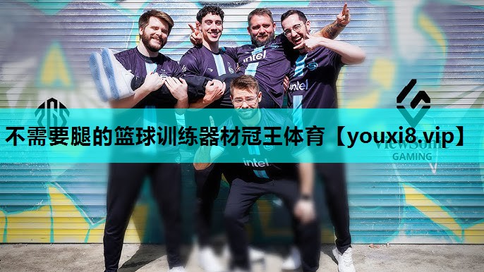 不需要腿的篮球训练器材冠王体育